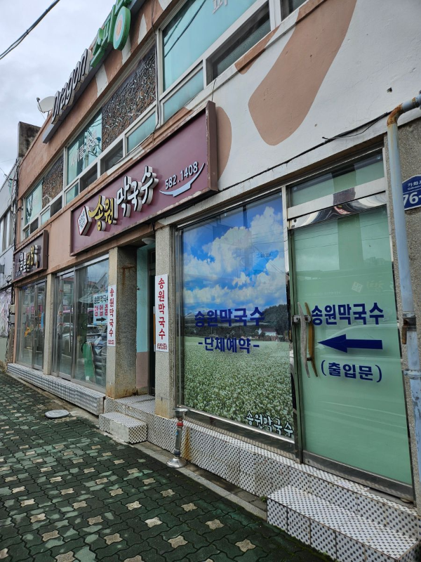 가평 송원막국수 매장앞