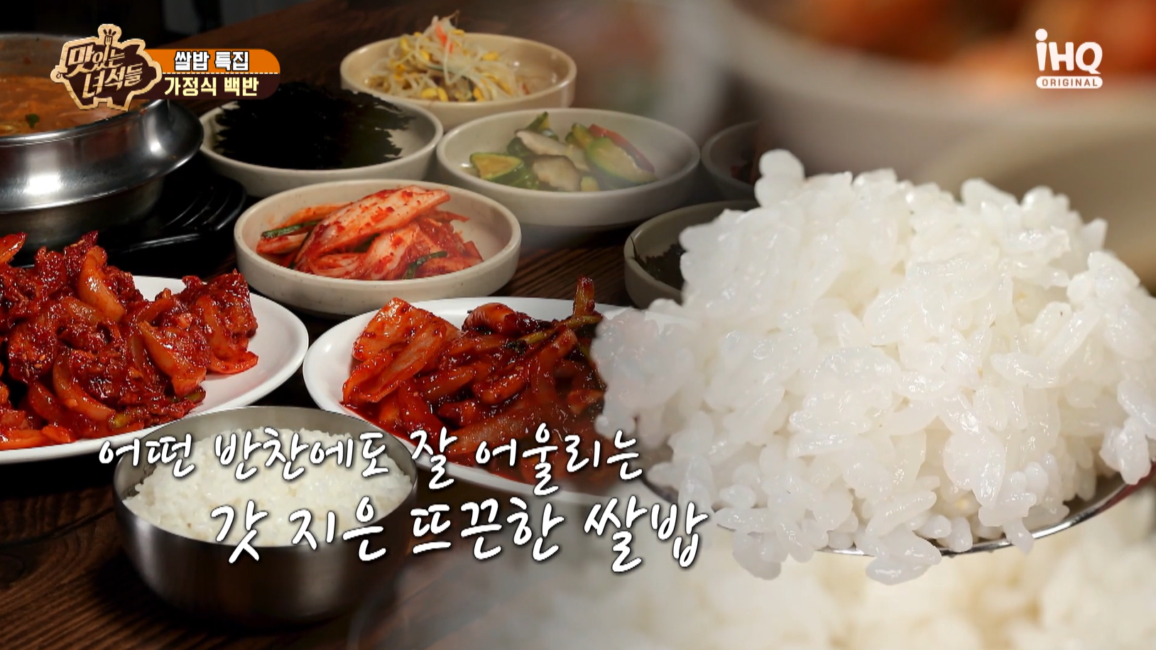 맛있는녀석들 가정식백반