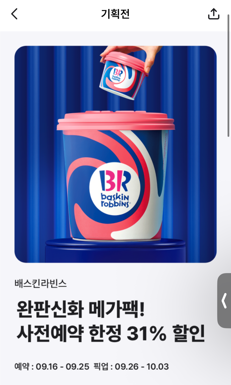 베스킨라빈스-메가팩-2025-사전예약-31%-할인-가격-주문방법- 총정리