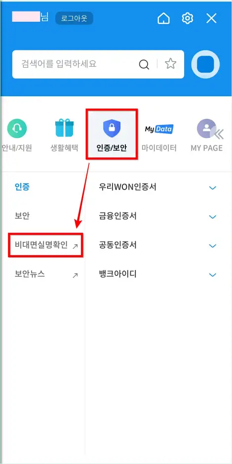 메뉴에서 인증/보안을 선택하고 '비대면 실명확인'을 선택