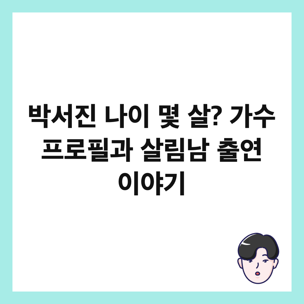 박서진 나이 몇 살? 가수 프로필과 살림남 출연 이야기 썸네일