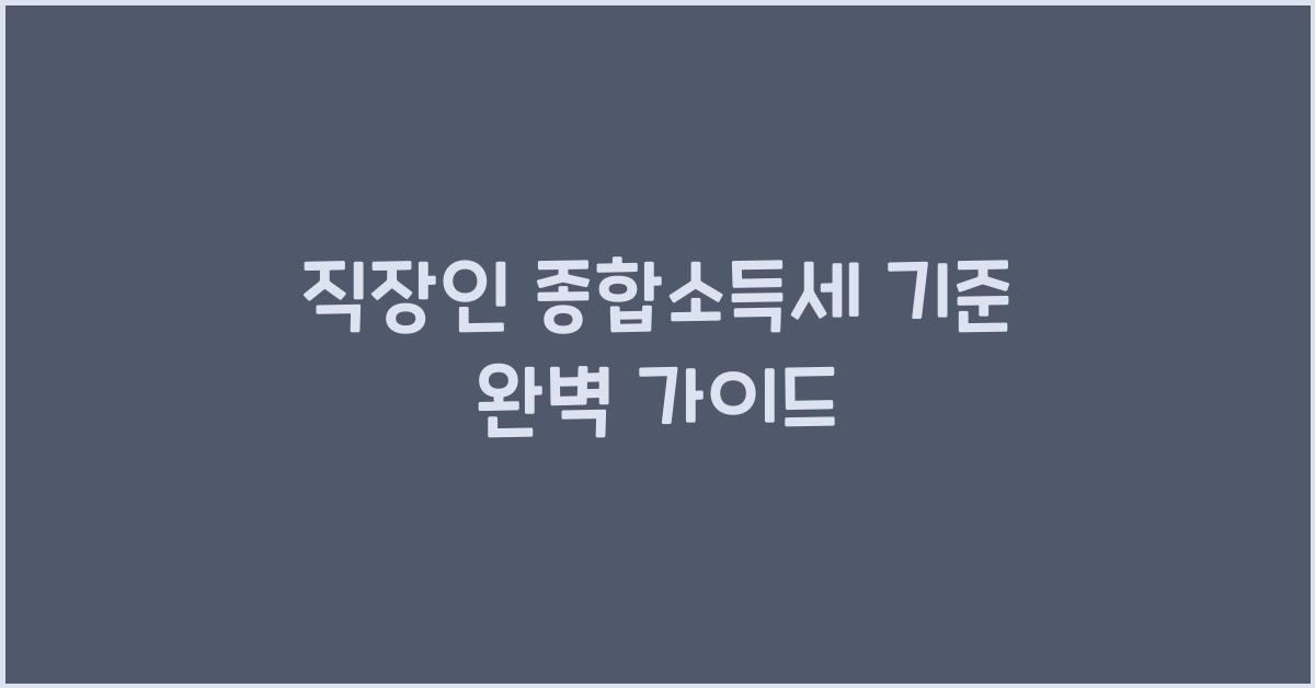 직장인 종합소득세 기준