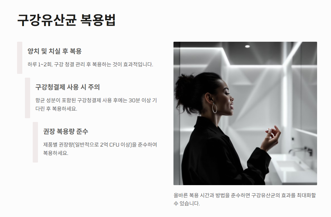 구강유산균 효과 부작용 복용법 총정리