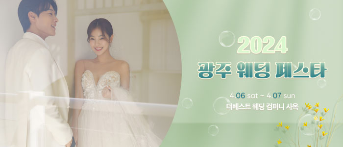 광주-웨딩페스타