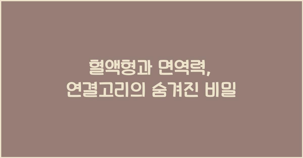 혈액형과 면역력, 과학적 연결고리