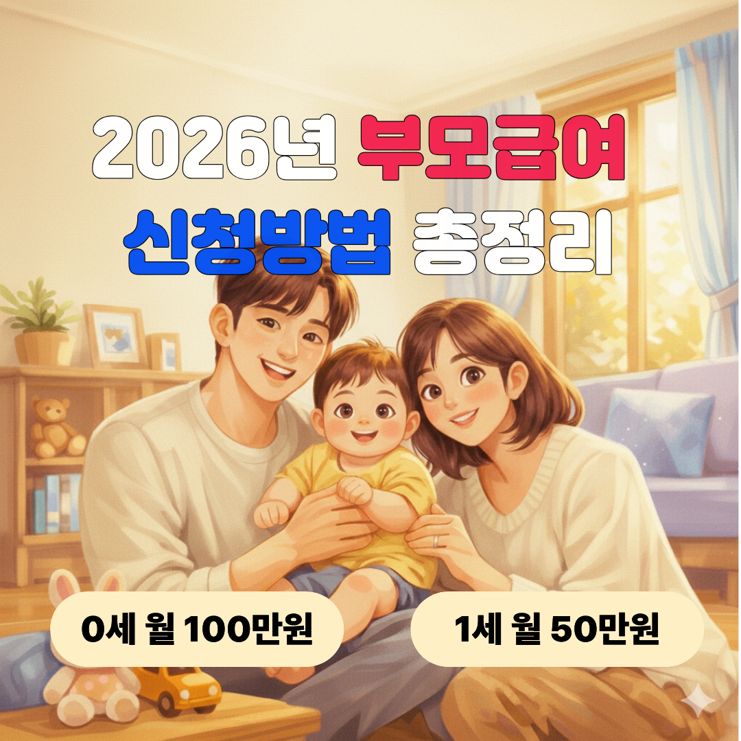 2026년 부모급여 신청방법 총정리