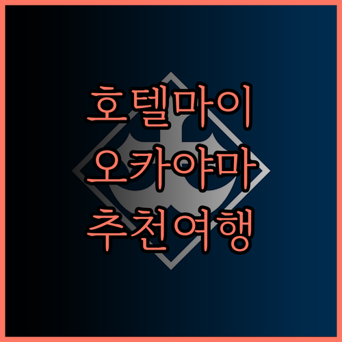 Hotel Maira 추천! 오카야마