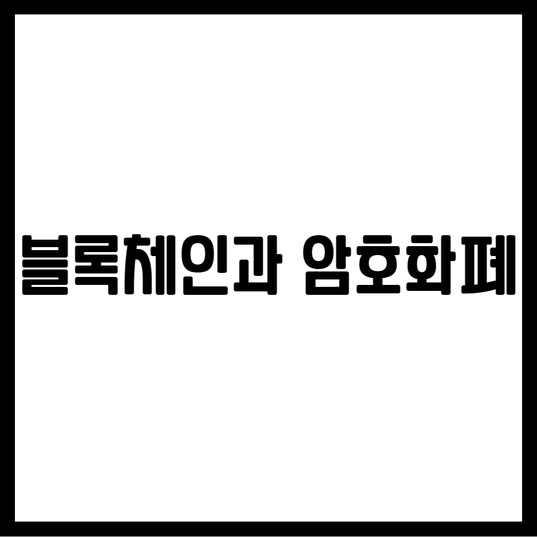블록체인과 암호화폐