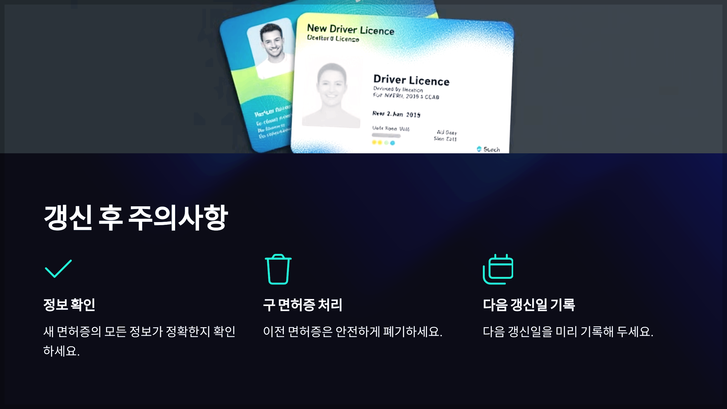 갱신 후 주의사항