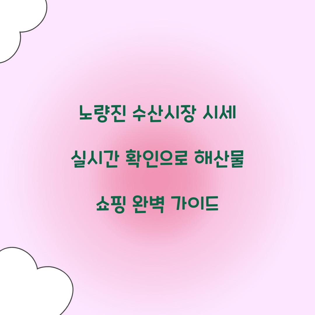 노량진 수산시장 시세 실시간 확인