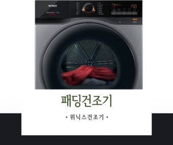 위닉스 제습기 에러코드 원인 및 대처법 (2)