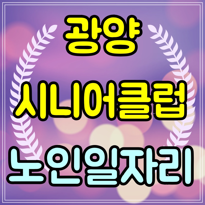 광양시니어클럽