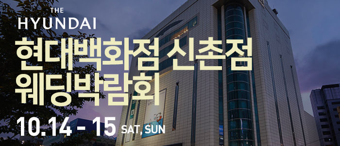 현대백화점-신촌점-웨딩박람회