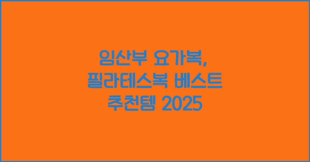 임산부 요가복, 필라테스복