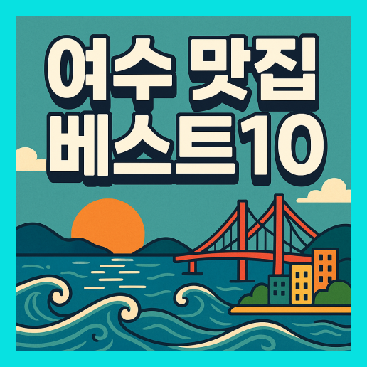 여수 맛집 베스트10 추천 (+현지인 맛집)