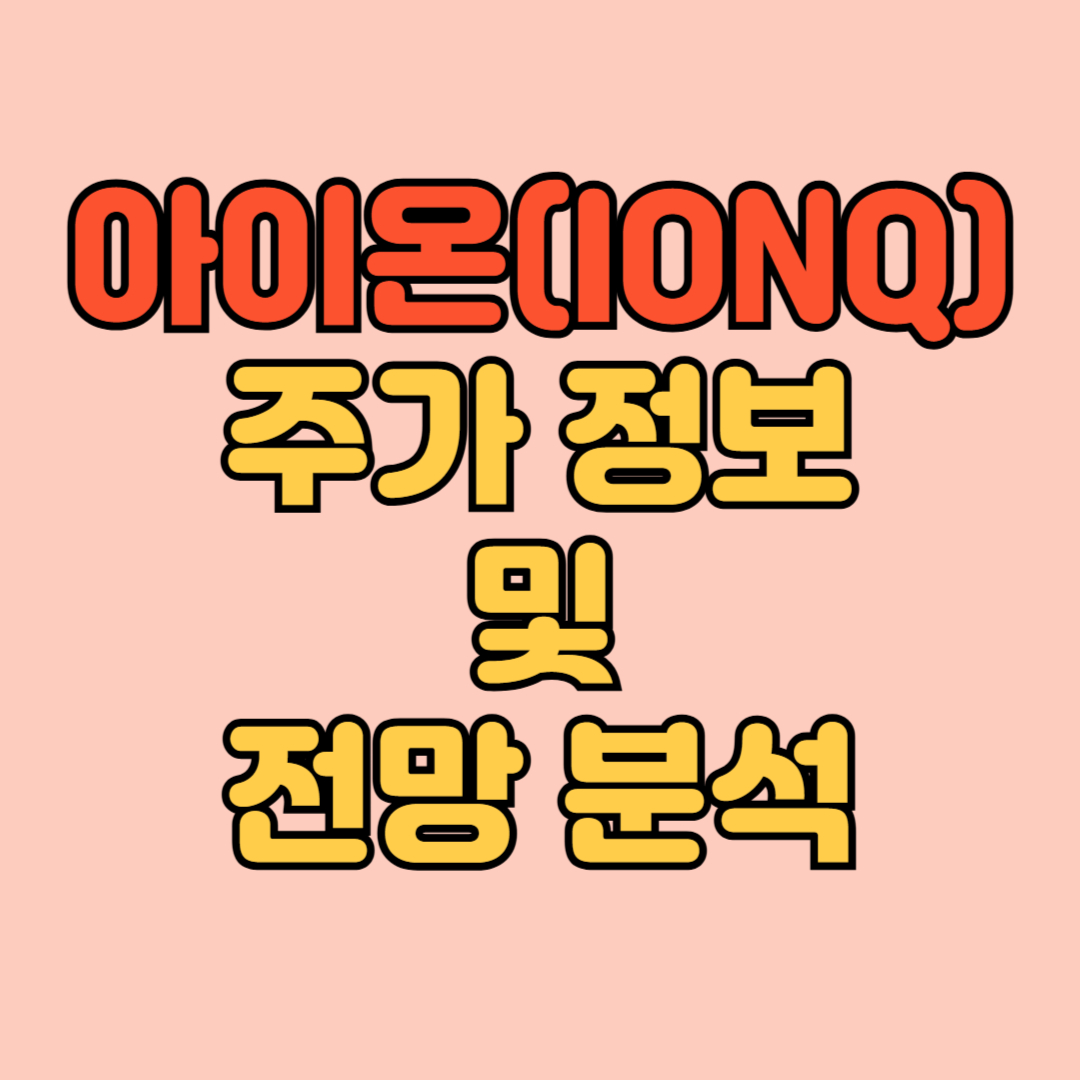 아이온큐 주가 분석