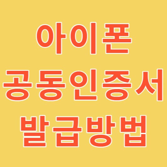 아이폰공동인증서-발급방법-섬네일