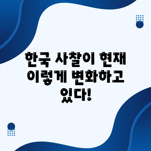 한국 사찰이 현재 이렇게 변화하고 있다!