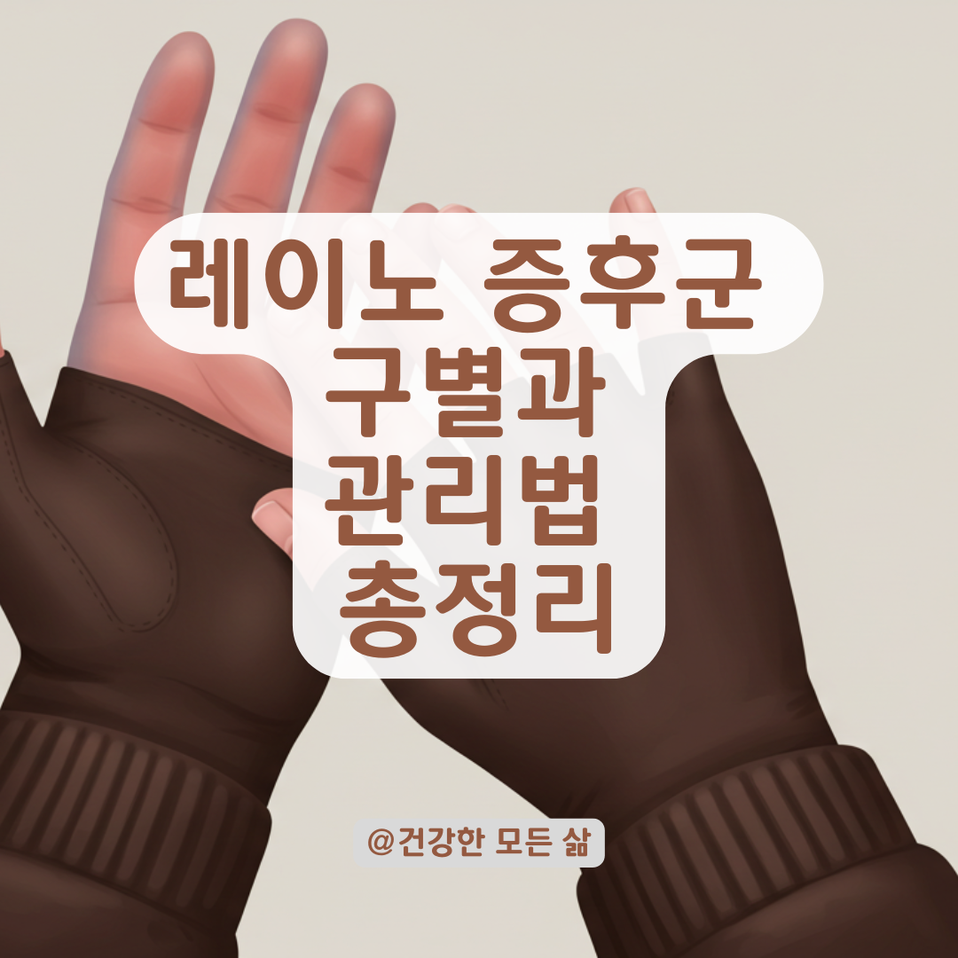 레이노 증후군 의심될 때, 1차성과 2차성 구별법부터 확인하세요.