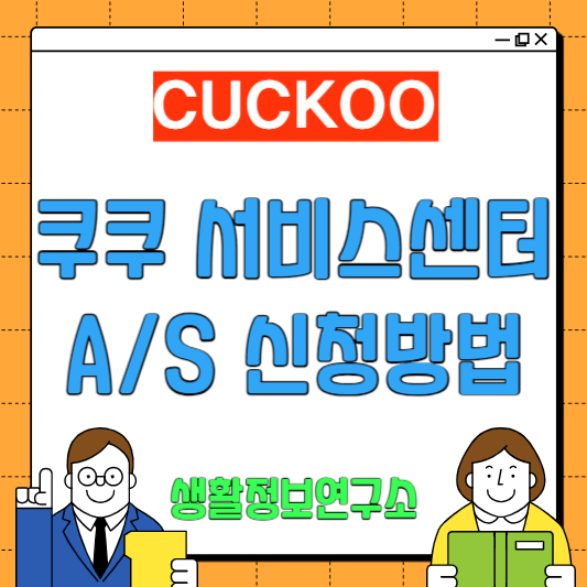쿠쿠 서비스센터 A/S 신청방법