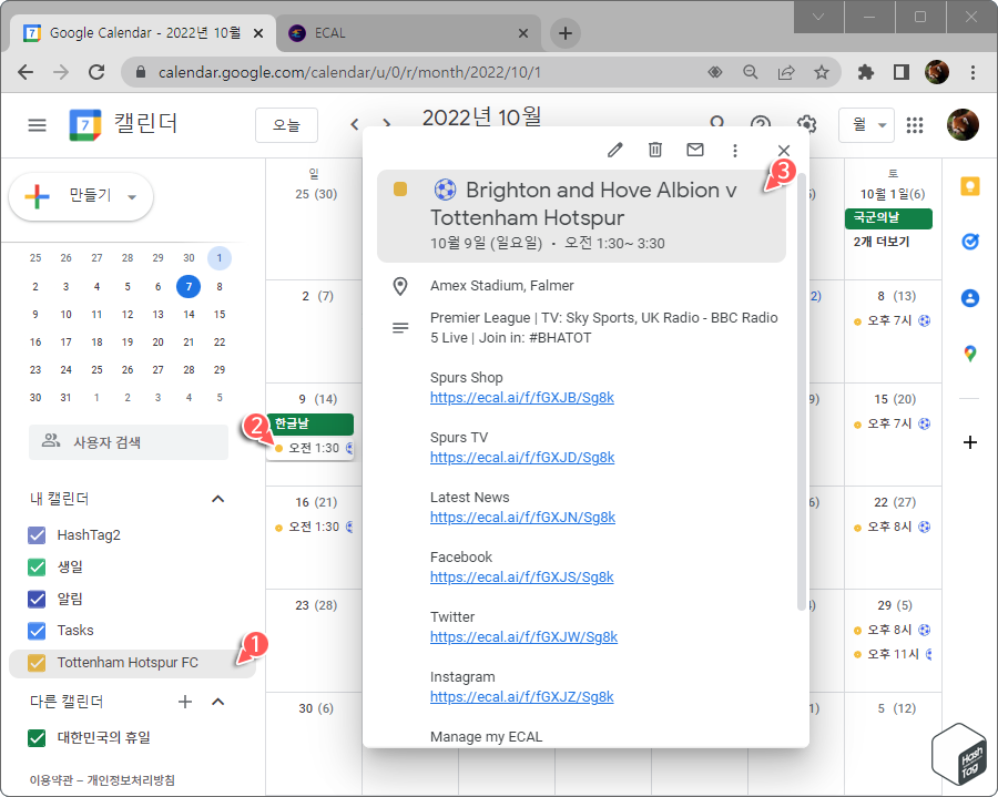 Google 캘린더에서 토트넘 경기 일정 확인