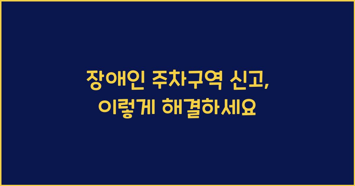 장애인 주차구역 신고