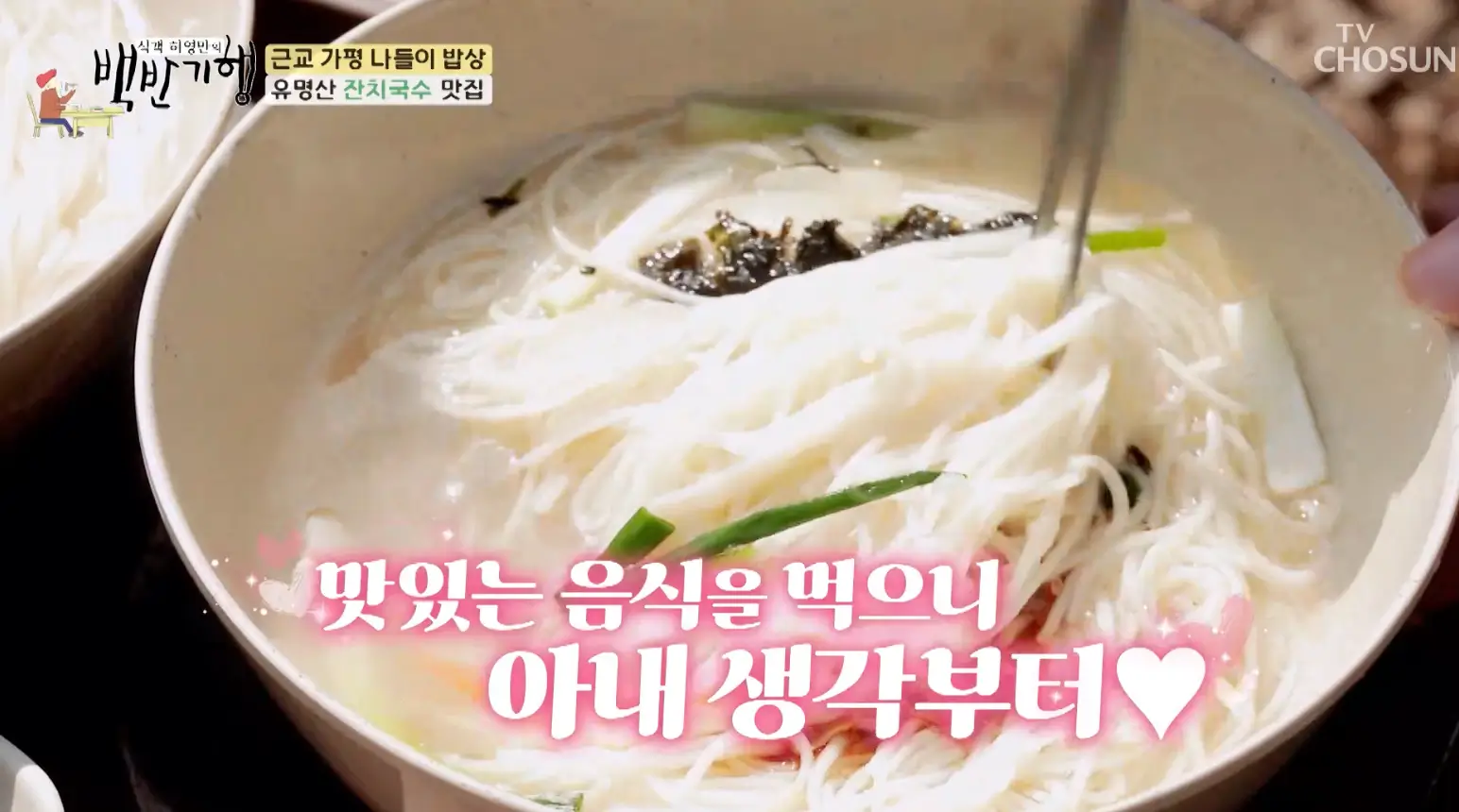 식객-허영만의-백반기행-유명산-잔치국수-맛집-안내