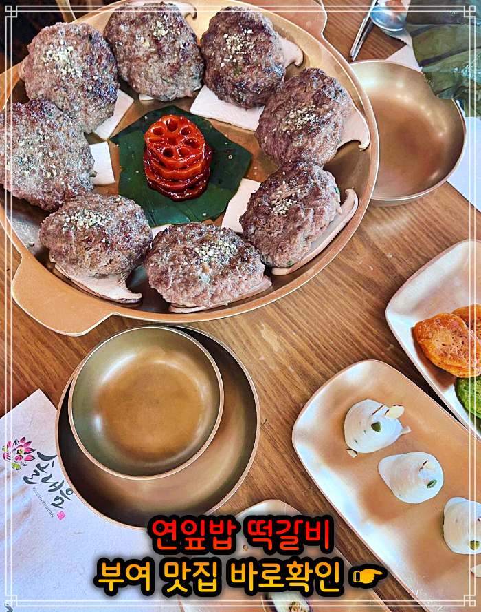 롯데리조트 부여 맛집 연잎 떡갈비