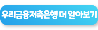 저축 은행 대출 잘되는 곳 우리금융저축은행