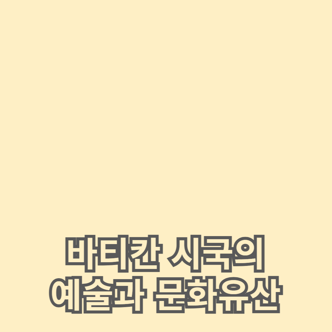 집에서 즐기는 바티칸 시국의 예술과 문화유산