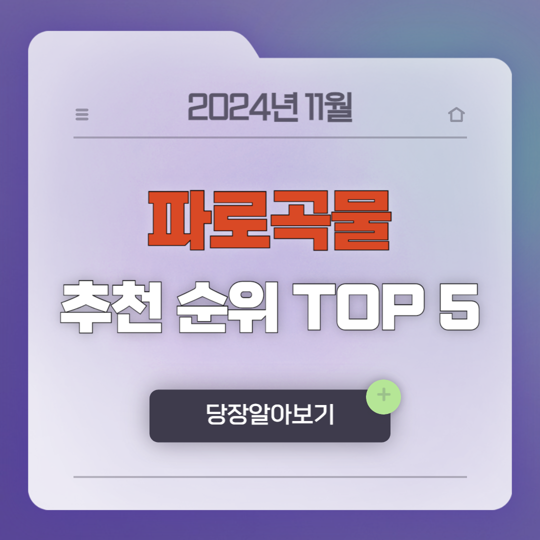 파로 곡물 효능과 부작용, 가격, 원산지, 먹는 법, 파로 곡물 추천 순위(24년 11월)