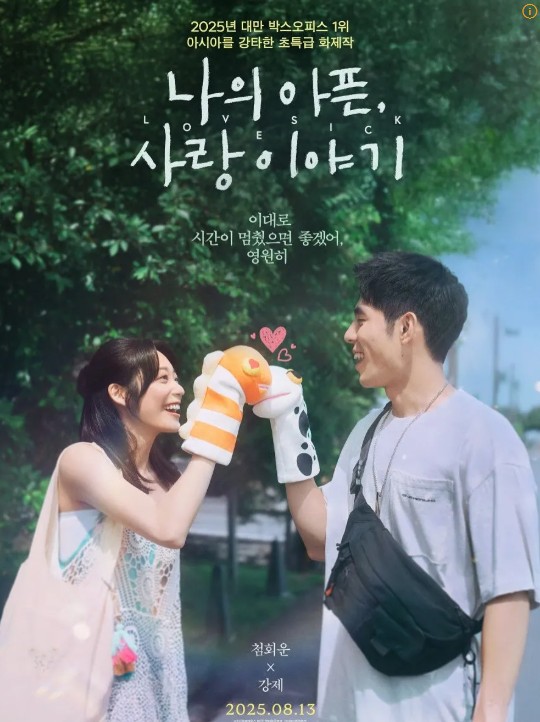 영화 나의 아픈 사랑이야기 관련 포스터