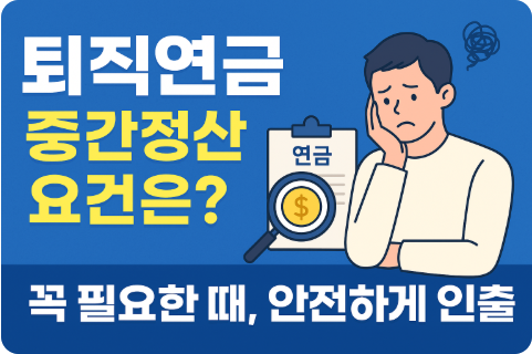 퇴직연금 중간정산 제도