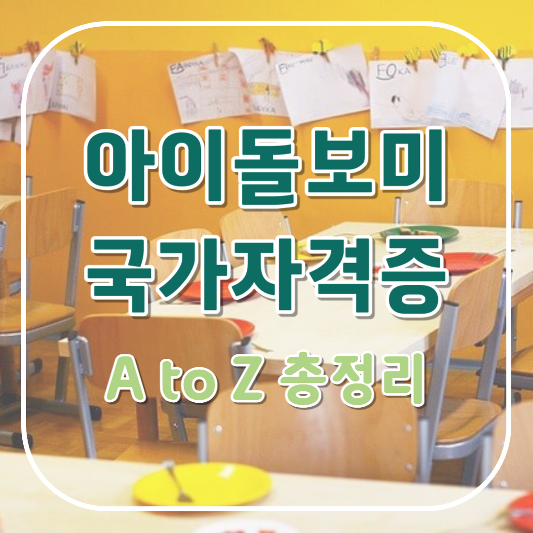 아이돌보미 국가자격증