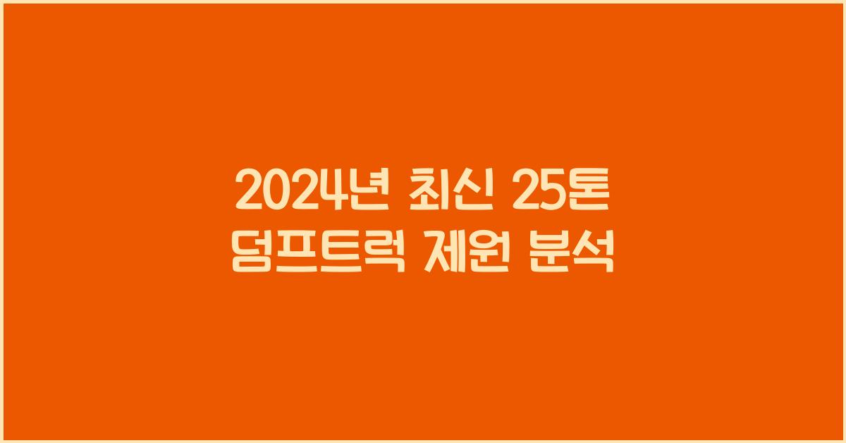 25톤 덤프트럭 제원