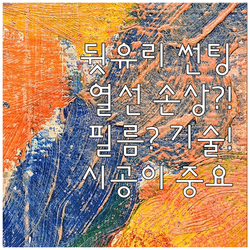 뒷유리 썬팅, 열선 손상 주범은 필름..