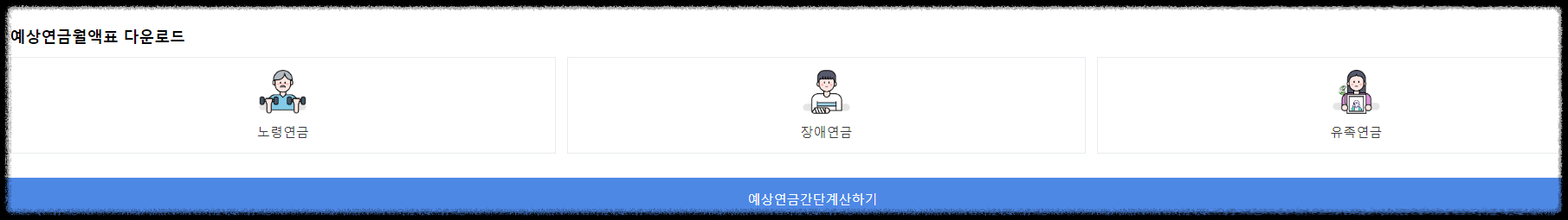 예상연금 간단계산: