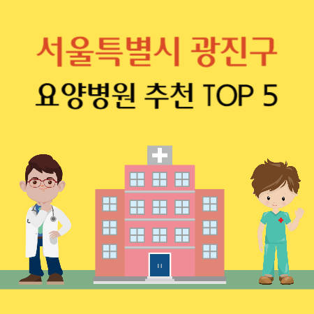 서울 광진구 요양병원 추천
