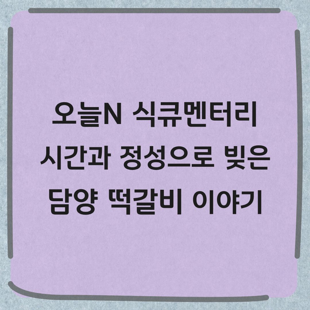 오늘N 식큐멘터리 담양 한우 떡갈비 맛집 위치 가격 정보