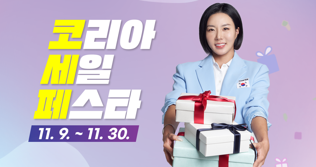 2024 코리아세일 페스타