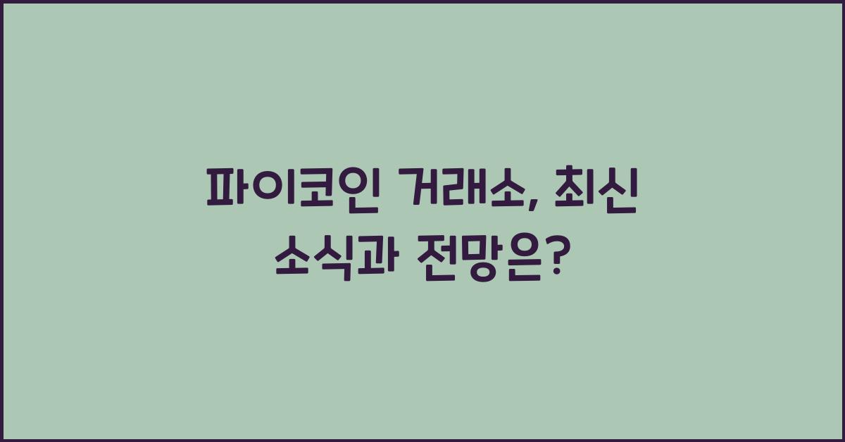 파이코인 거래소