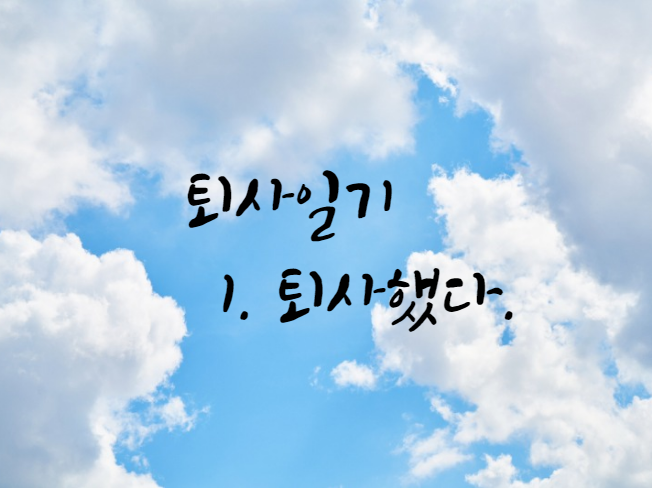퇴사-일기-1