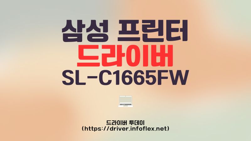 삼성 프린터 드라이버 SL-C1665FW
