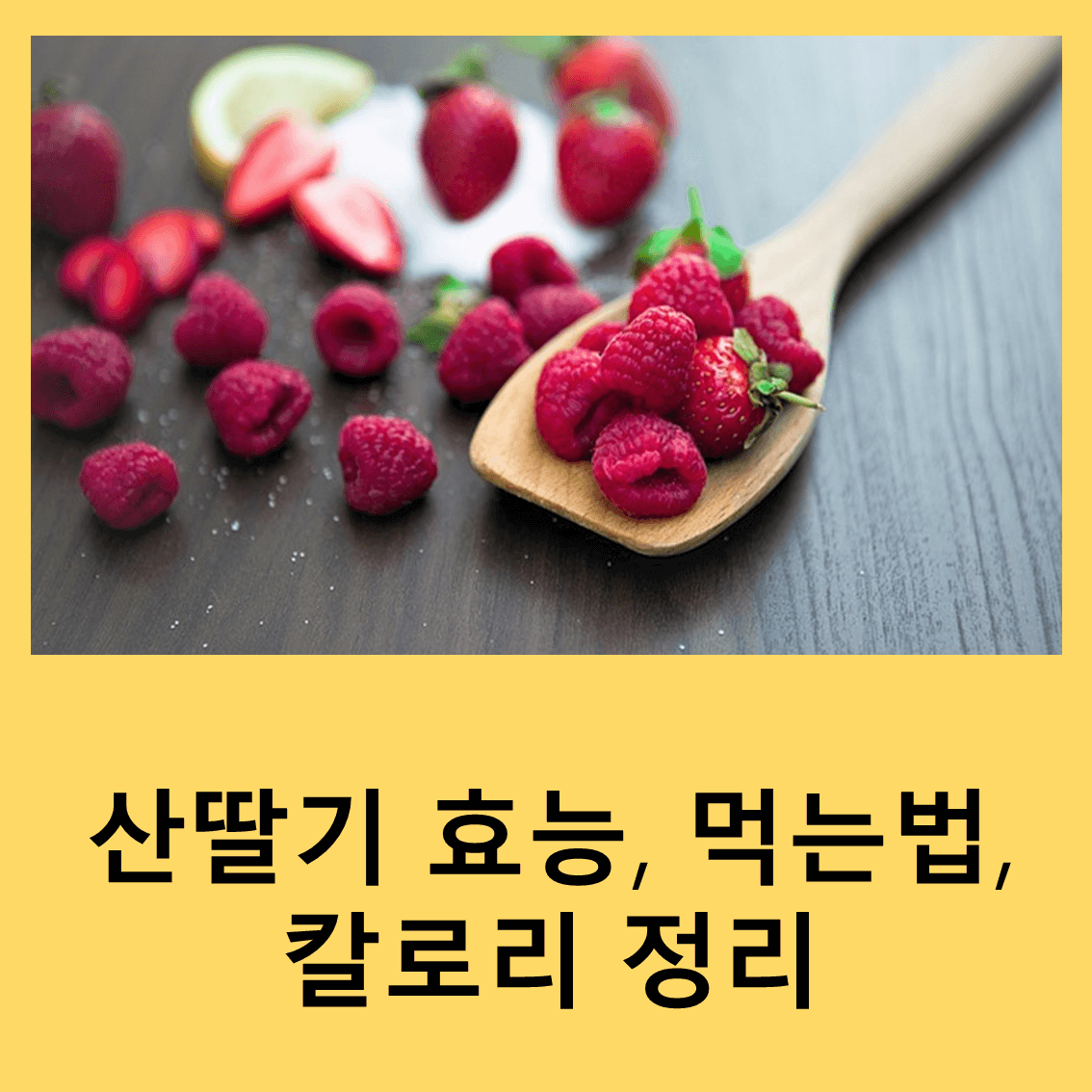 산딸기