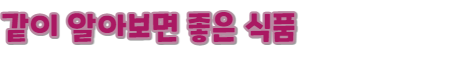같이알아볼식품