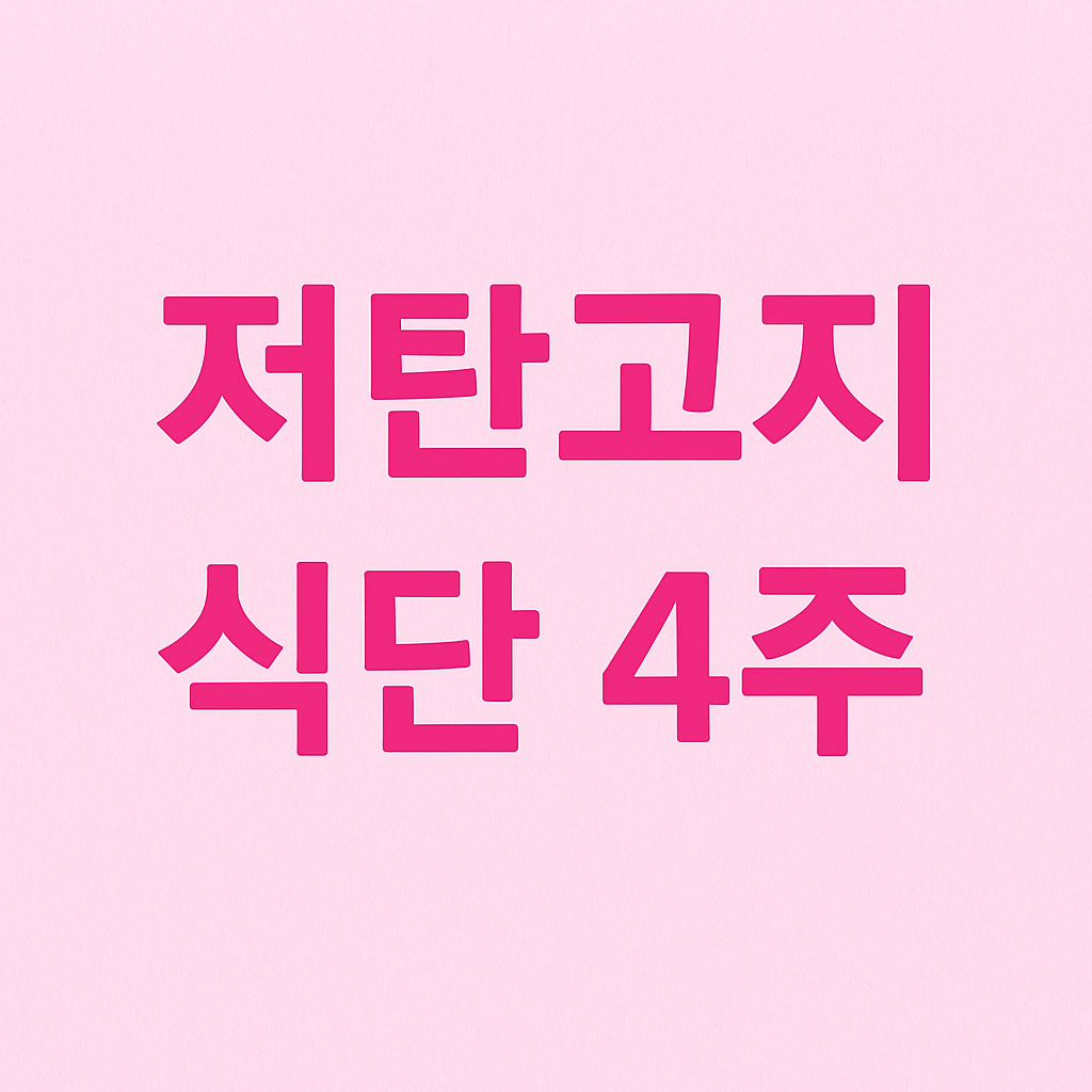 저탄고지 식단 4주 실천 결과와 장단점 분석