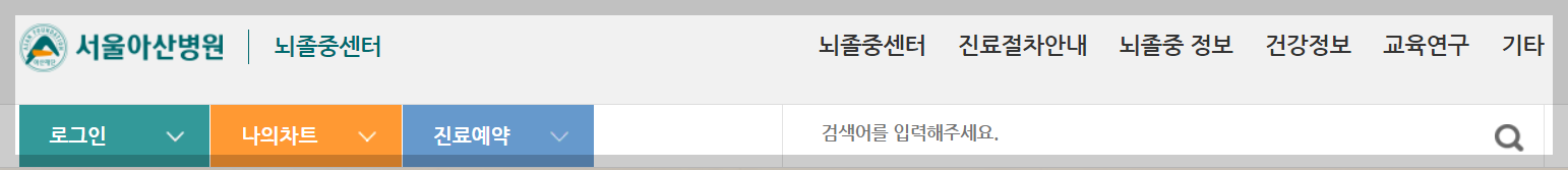 서울아산병원 뇌졸중센터 바로가기