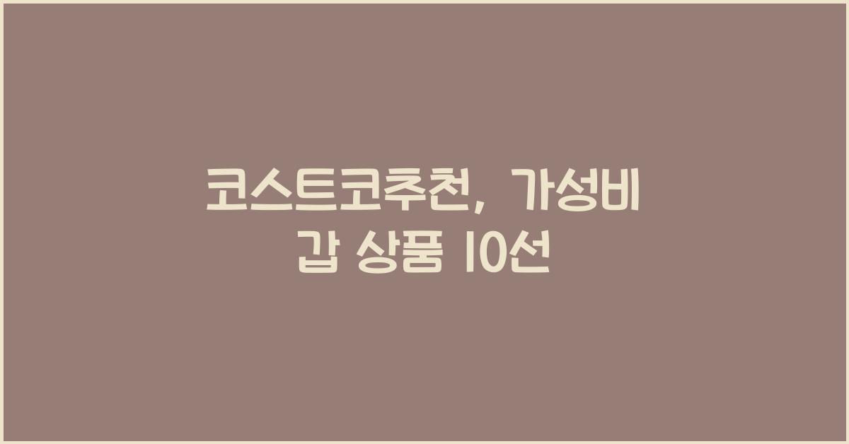 코스트코추천