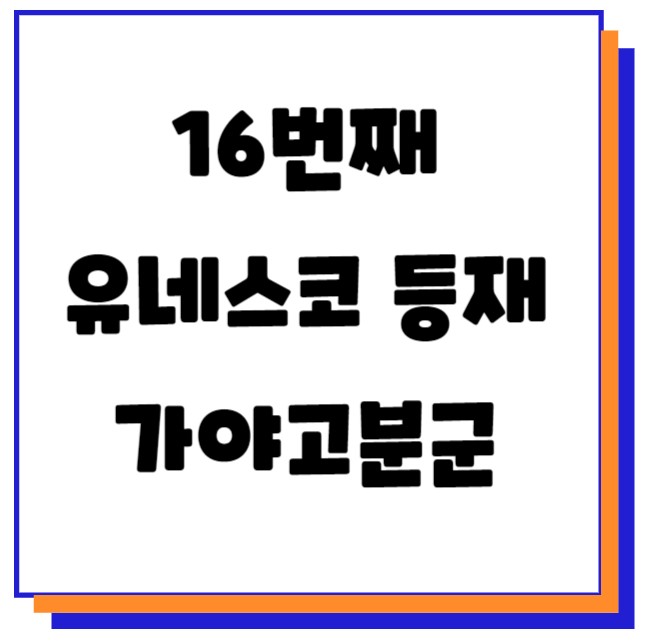 유네스코등재썸네일