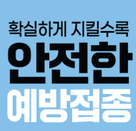 예방접종 주의사항